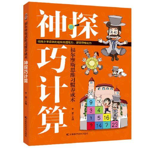 福尔摩斯思维习惯养成术：神探巧计算