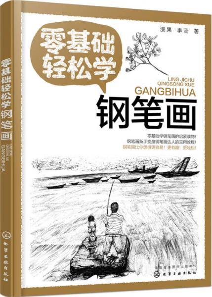 零基础轻松学钢笔画