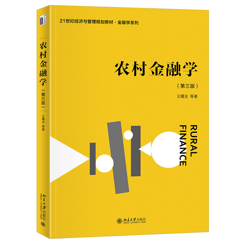农村金融学（第三版）21世纪经济与管理规划教材金融学系列