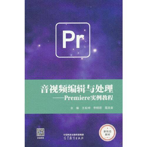 音视频编辑与处理——Premiere实例教程