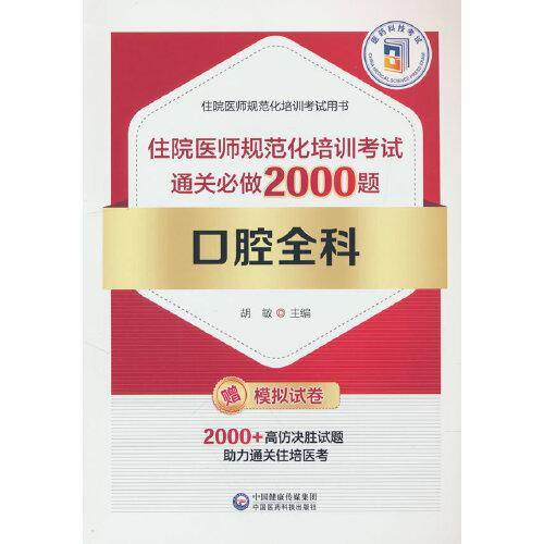 口腔全科住院医师规范化培训考试通关必做2000题
