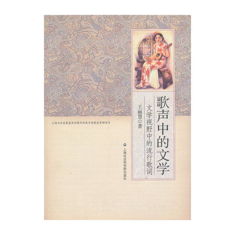 歌声中的文学――文学视野中的流行歌词