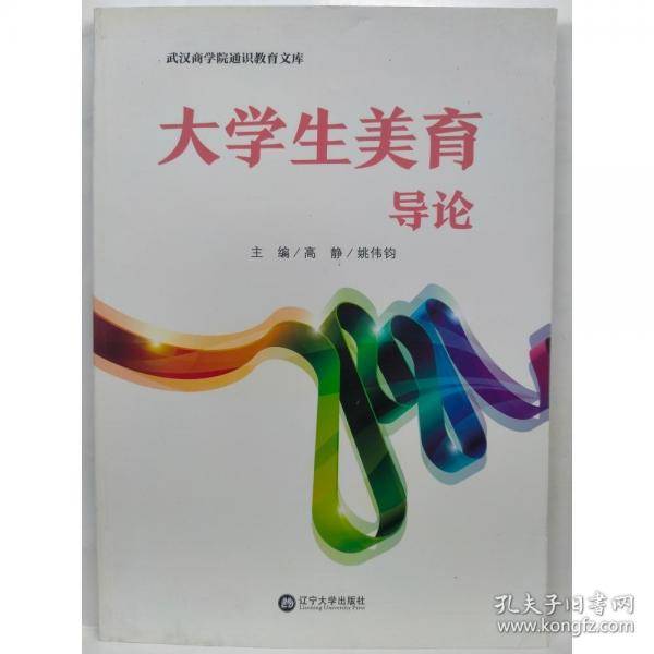 大学生美育导高静辽宁大学出版社有限责任公司9787569800913