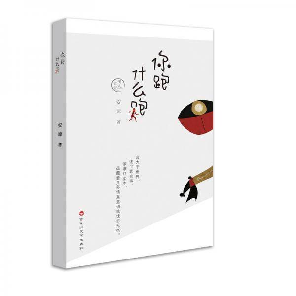 明人日记：你跑什么跑