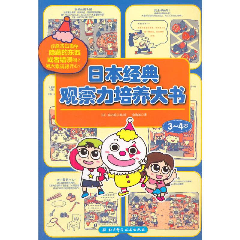 日本经典观察力培养大书（3-4岁）