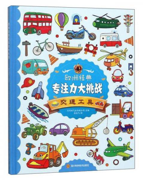 欧洲经典专注力大挑战交通工具