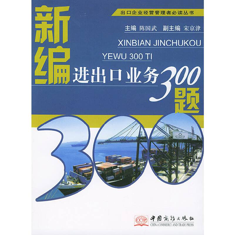 新编进出口业务300题