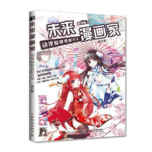 未来漫画家 动漫临摹素材大全 综合篇