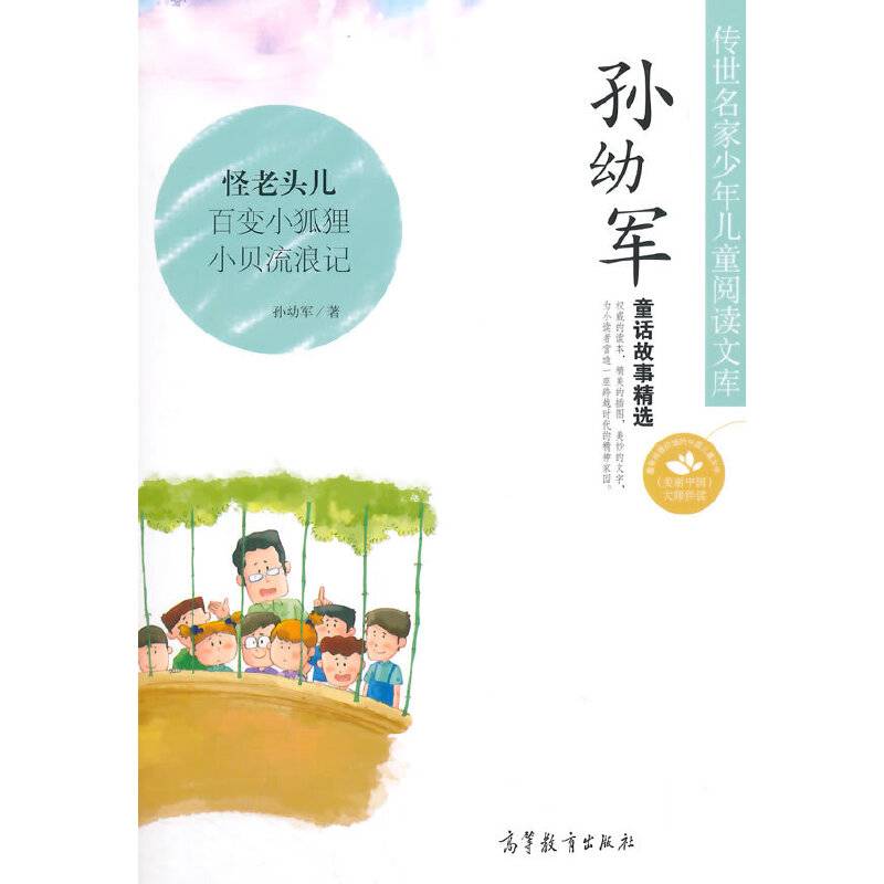 中国名家名作少年儿童文学阅读：孙幼军童话故事精选