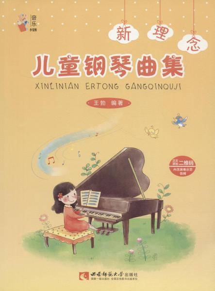 音乐小宝库：新理念儿童钢琴曲集