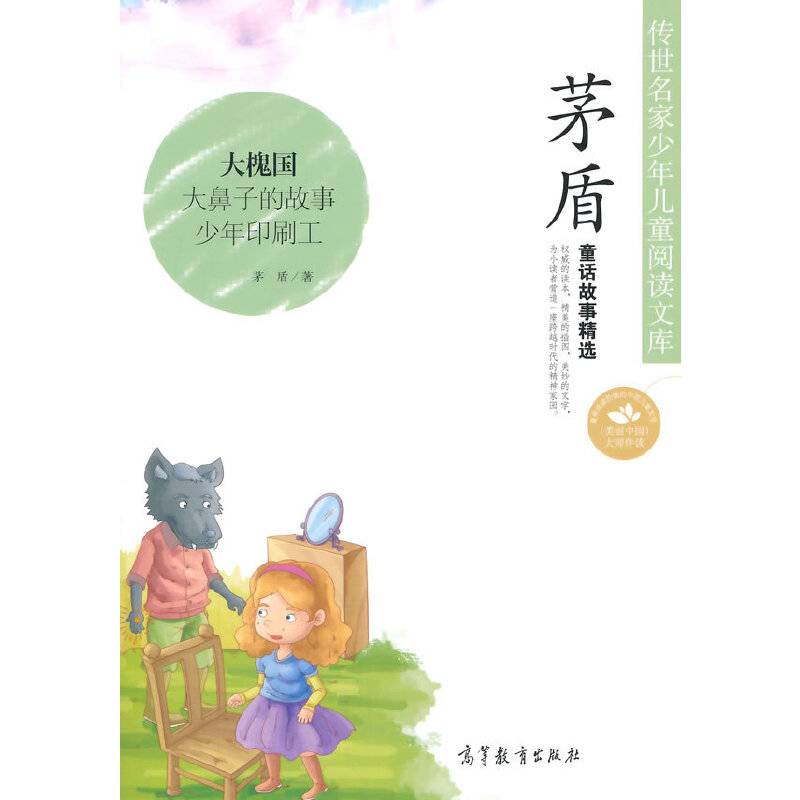 传世名家少年儿童阅读文库：茅盾?童话故事精选