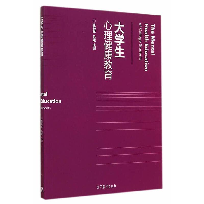大学生心理健康教育