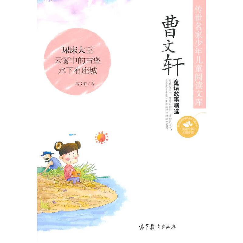 传世名家少年儿童阅读文库：曹文轩?童话故事精选
