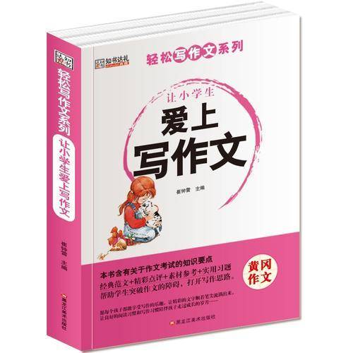 轻松写作文系列 让小学生爱上写作文