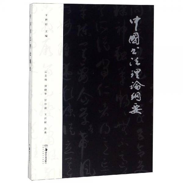 中国书法理论纲要