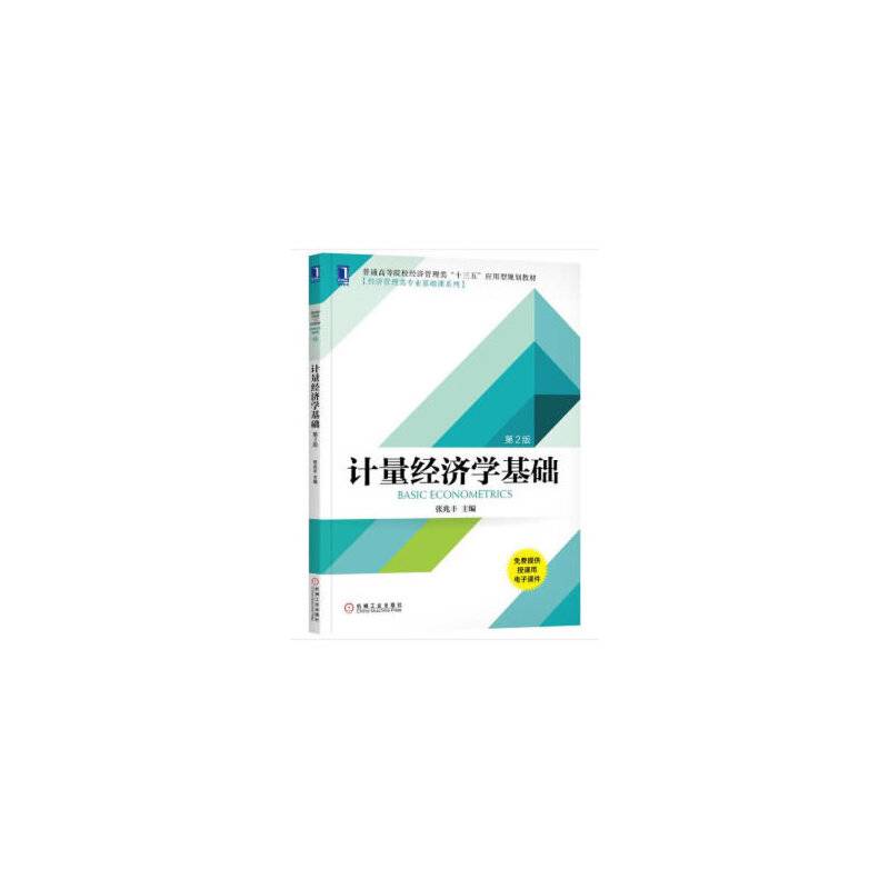 计量经济学基础