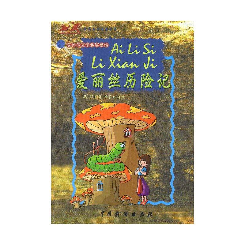 世界文学名著故事:爱丽丝历险记