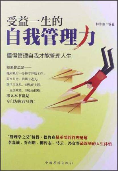 受益一生的自我管理力