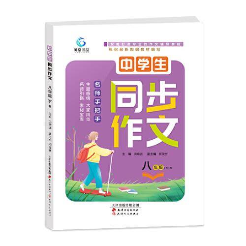中学生同步作文八年级下