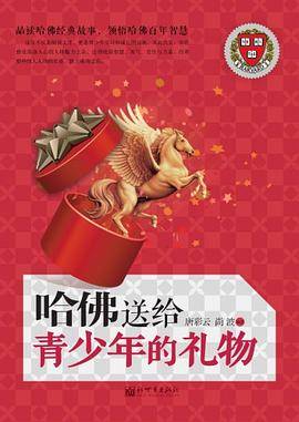 哈佛送给青少年的礼物