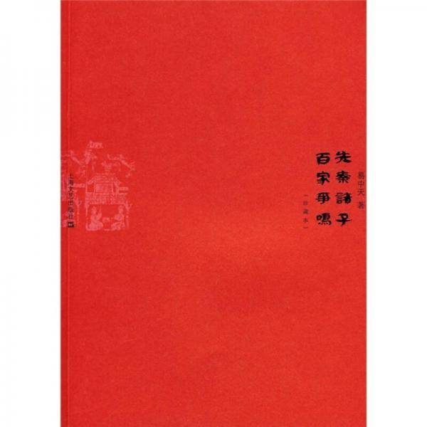 先秦诸子百家争鸣