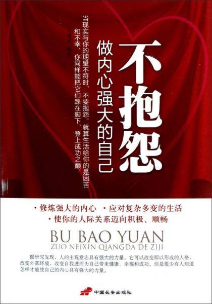 不抱怨