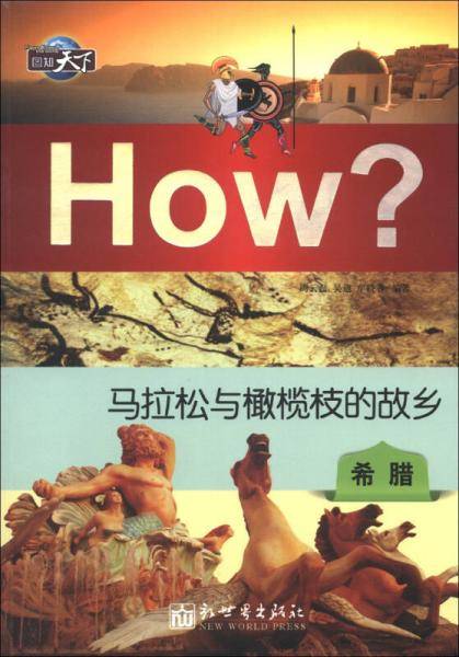 马拉松与橄榄枝的故乡