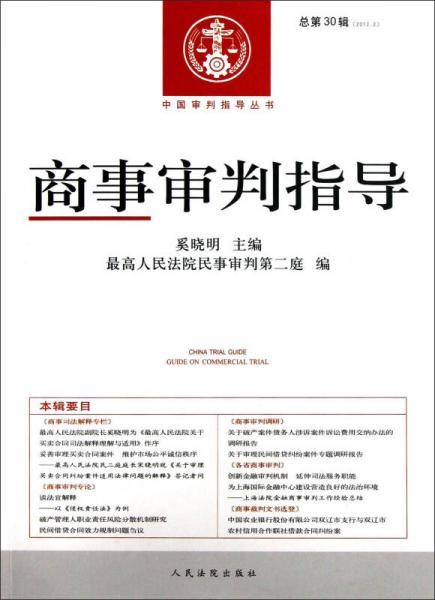 商事审判指导-总第30辑