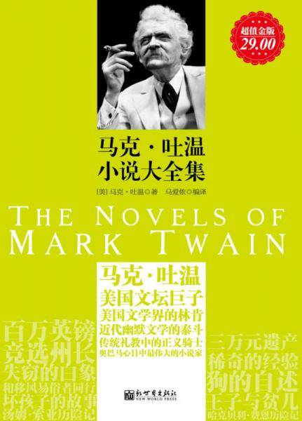 马克・吐温小说大全集