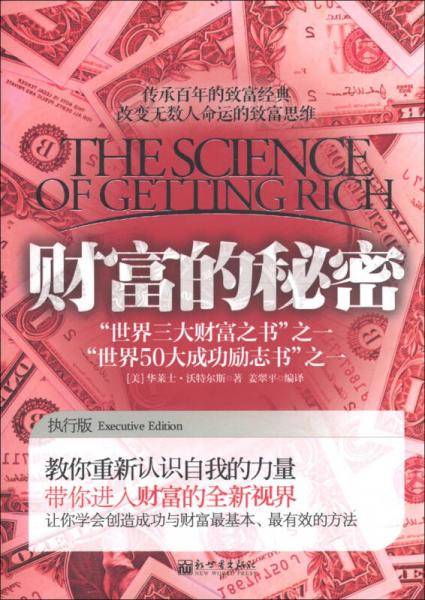 财富的秘密