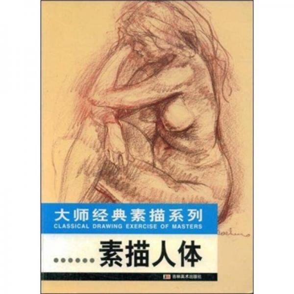 普吕东素描人体/大师经典素描系列