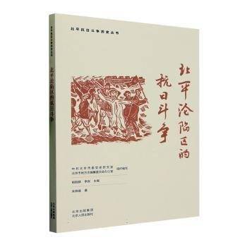 北平沦陷区的抗日斗争朱姝璇北京人民出版社9787530005897