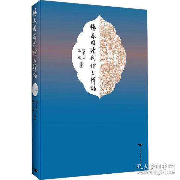 畅春园清代诗文辑录