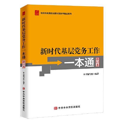 《新时代基层党务工作一本通》（修订版）