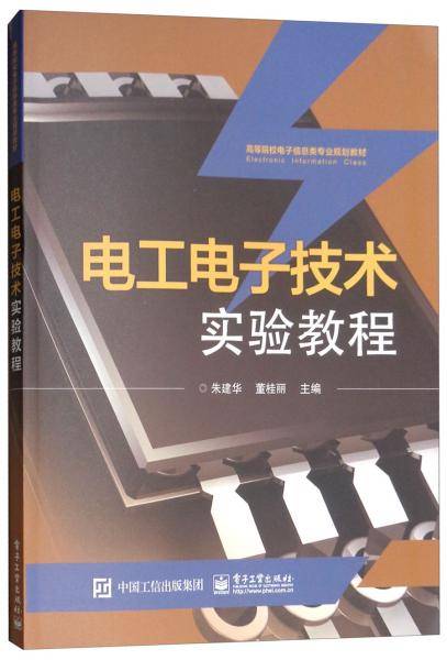电工电子技术实验教程