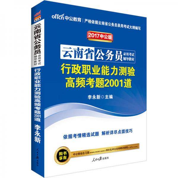 中公版・2019云南省公务员录用考试辅导教材：行政职业能力测验高频考题2001道
