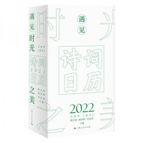 诗词日历2022——遇见时光之美