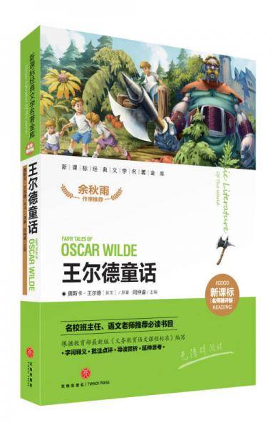 经典文学名著金库名师精评版：王尔德童话