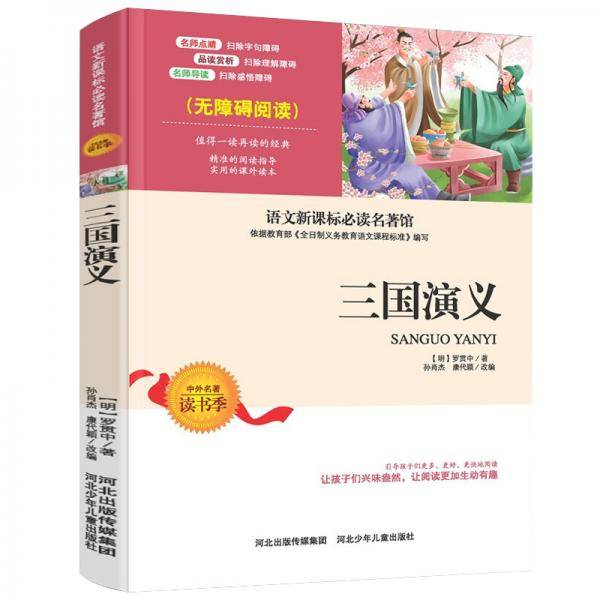 三国演义书无障碍阅读罗贯中小学生9-12岁四年级五年级六年级初中生青少年版课外书