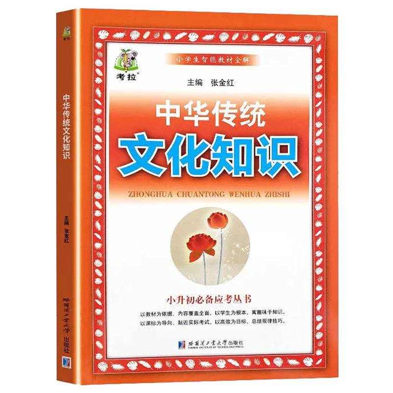 正版 中华传统文化知识 小学教辅 小升初应考知识全解丛书籍 小学语文基础知识