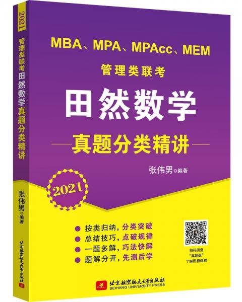 2021 MBA、MPA、MPAcc、MEM管理类联考田然数学真题分类精讲