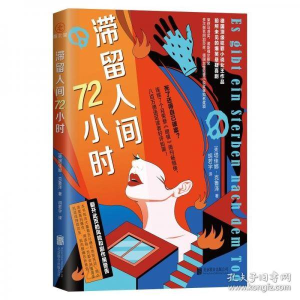 滞留人间72小时 马洛奖得主、欧洲“犯罪小说女王”塔佳娜·克鲁泽作品，连续7个月荣登《明镜》周刊畅销榜