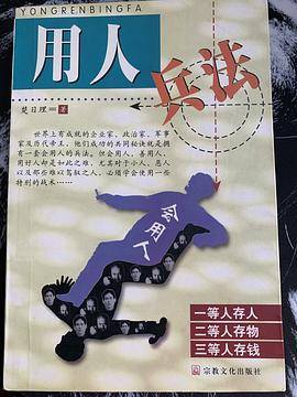 用人兵法
