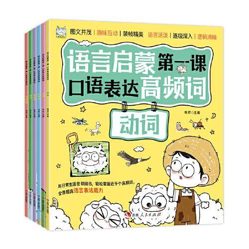 语言启蒙口语表达高频词全6册 名词动词形容词数量词修辞词提升表达力 3-6岁儿童拓展新思维学会开口说话口才训练书