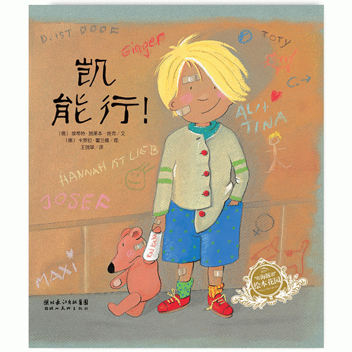 海豚绘本花园：凯能行！（精）