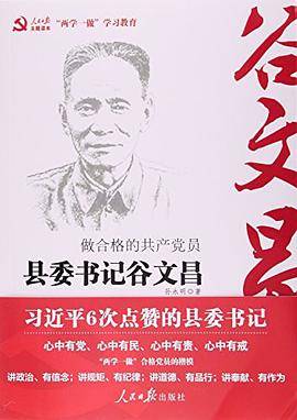 做合格的共产党员(县委书记谷文昌)
