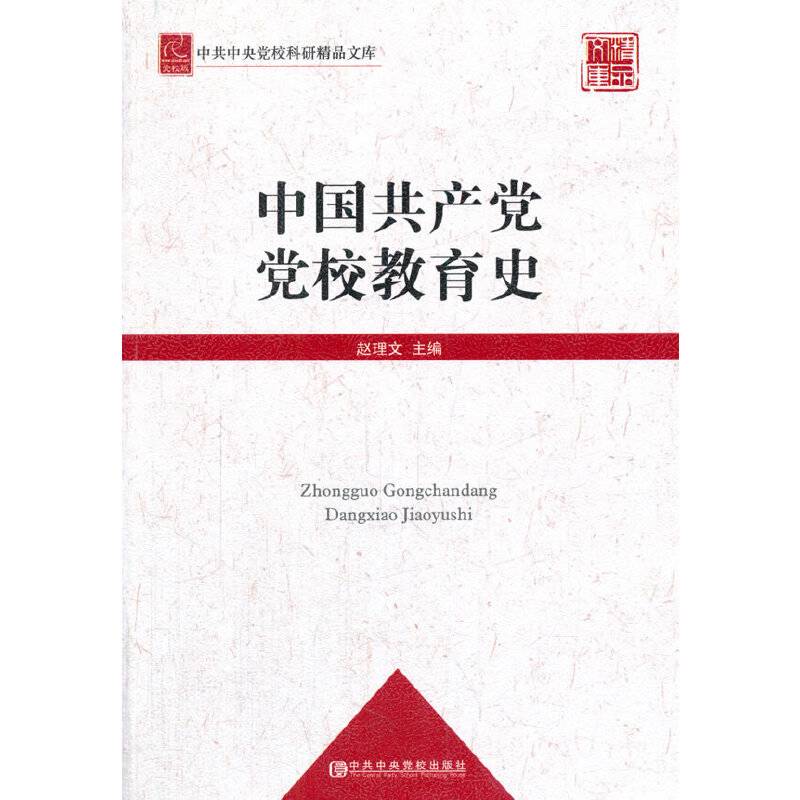 中国共产党党校教育史