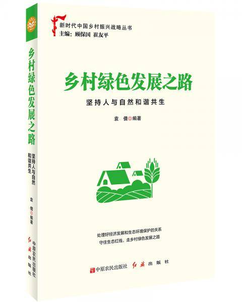 乡村绿色发展之路：坚持人与自然和谐共生