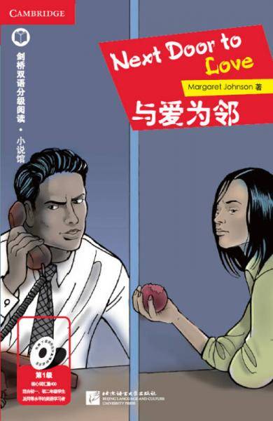 与爱为邻（第1级 适合初中一、二年级）剑桥双语分级阅读 小说馆