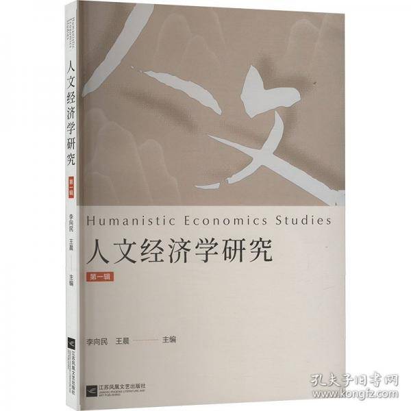 人文经济学研究 第一辑